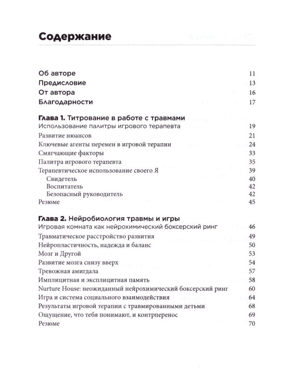 Травма и игровая терапия. Помощь ребенку в исцелении