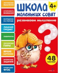 Школа маленьких совят 4+. Развиваем мышление