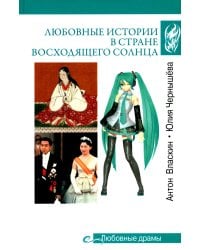 Любовные драмы. Любовные истории в Стране восходящего Солнца