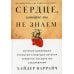 Сердце, которое мы не знаем: История важнейших открытий и будущее лечения сердечно-сосудистых заболеваний