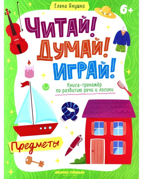 Предметы: книга-тренажер по развитию речи и логики