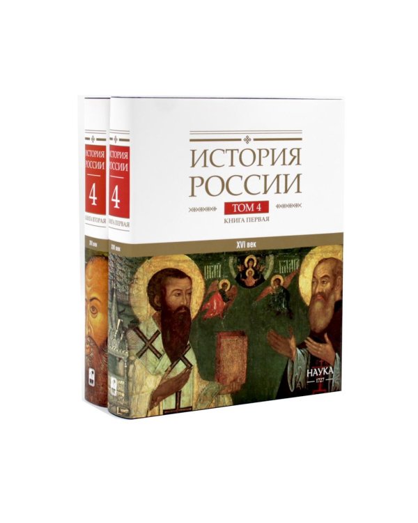 Дополнительное изображение книги «История России. В 20 т. Т. 4: Россия в XVI в. Создание единого государства: Кн. 1-2 (комплект из 2-х книг)»