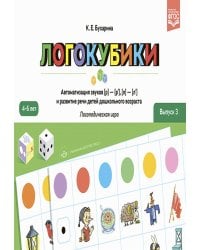 Логокубики. Вып. 3. Автоматизация звуков [р]- [р'], [л]- [л'] и развитие речи детей дошкольного возраста. Логопедическая игра. 4-6 лет