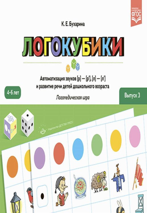 Логокубики. Вып. 3. Автоматизация звуков [р]- [р'], [л]- [л'] и развитие речи детей дошкольного возраста. Логопедическая игра. 4-6 лет