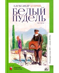 Белый пудель: рассказы