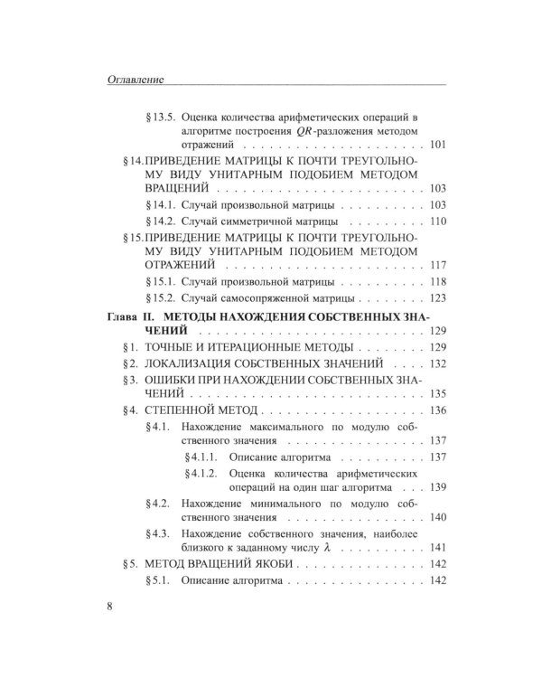 Практикум на ЭВМ. Методы решения линейных систем, нахождение собственных значений и приближения функций: Учебное пособие