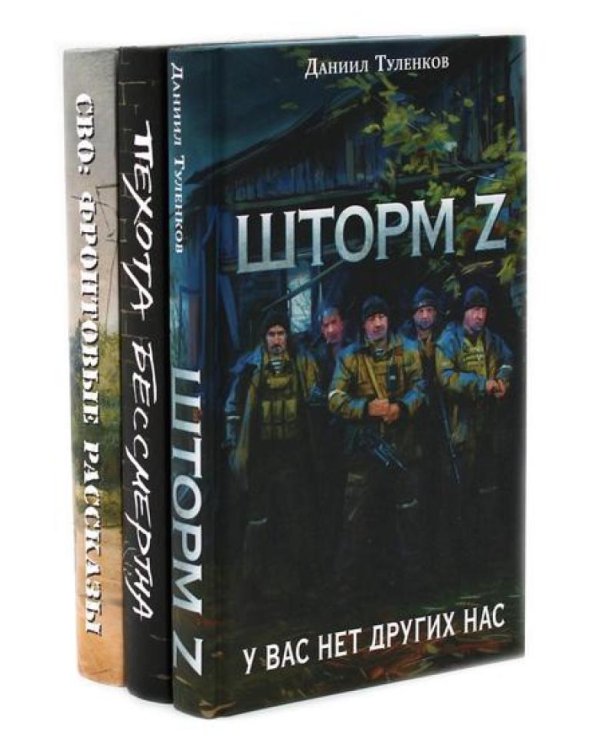 Шторм Z + Пехота бессмертна + СВО (комплект из 3-х книг)