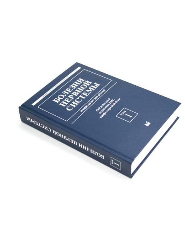 Болезни нервной системы: руководство для врачей. В 2 т. (комплект из 2-х книг). 7-е изд., репринт