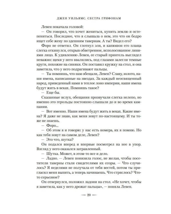 Сестра грифонам: роман