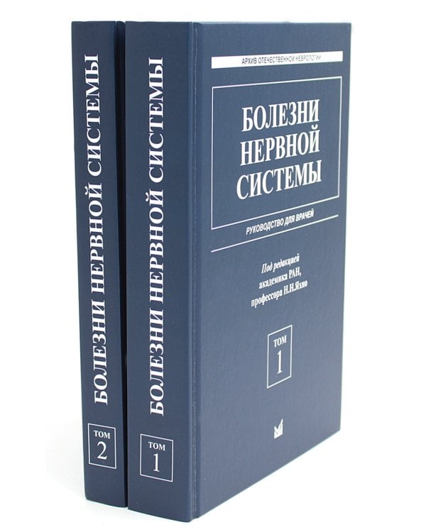 Болезни нервной системы: руководство для врачей. В 2 т. (комплект из 2-х книг). 7-е изд., репринт