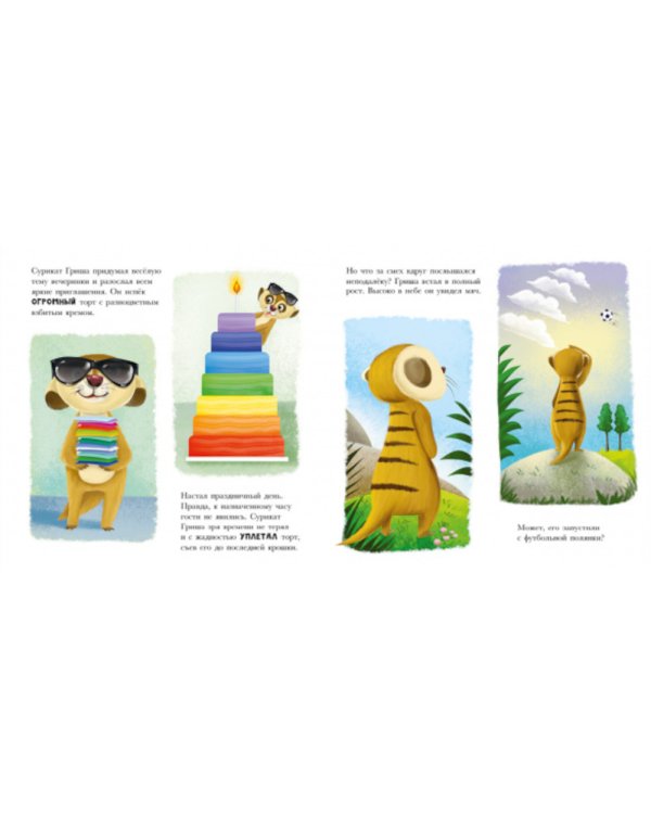 Сурикат учит хорошие манеры