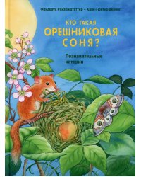 Кто такая орешниковая соня? Познавательные истории