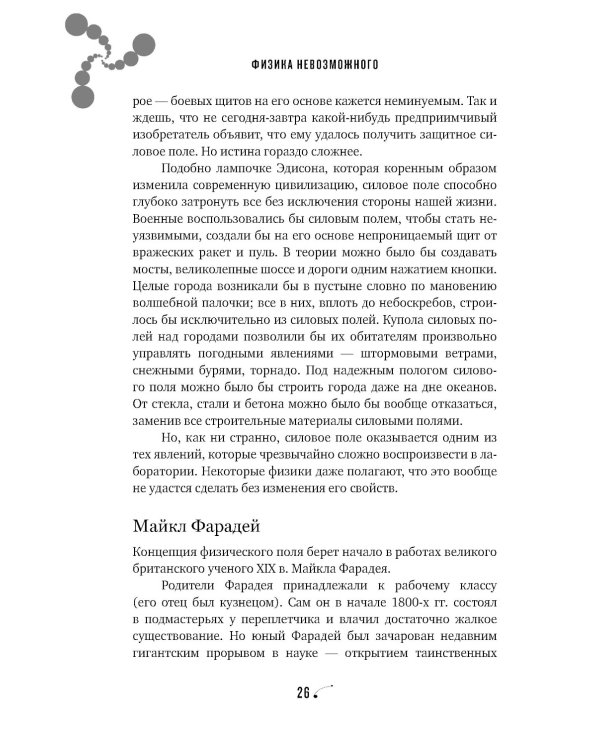 Физика невозможного. 10-е изд