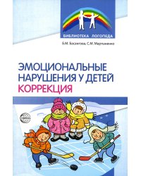 Эмоциональные нарушения у детей. Коррекция