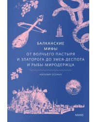 Балканские мифы. От Волчьего Пастыря и Златорога до Змея-Деспота и рыбы-миродержца