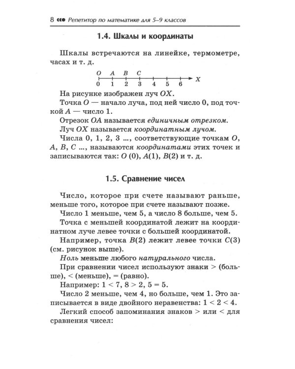 Репетитор по математике для 5-9 кл. 7-е изд