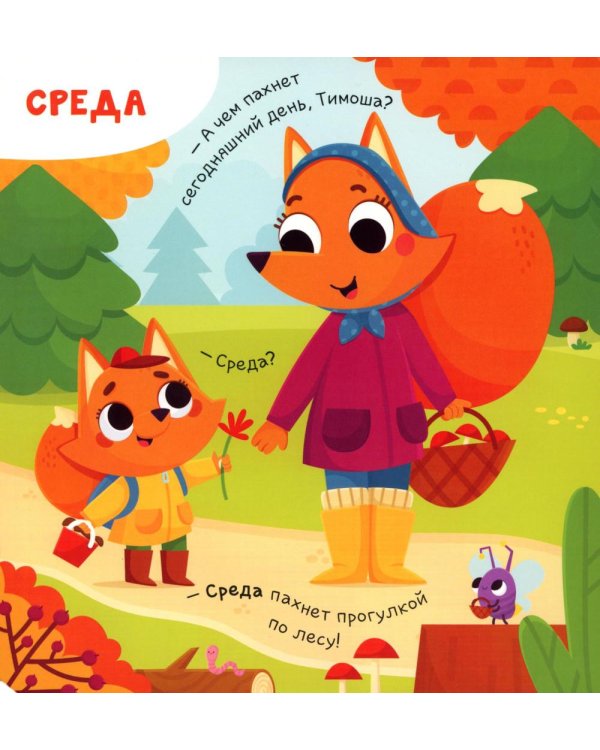 Чем пахнет неделя?: книга с ароматами