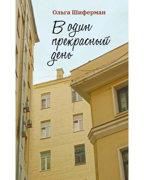 В один прекрасный день