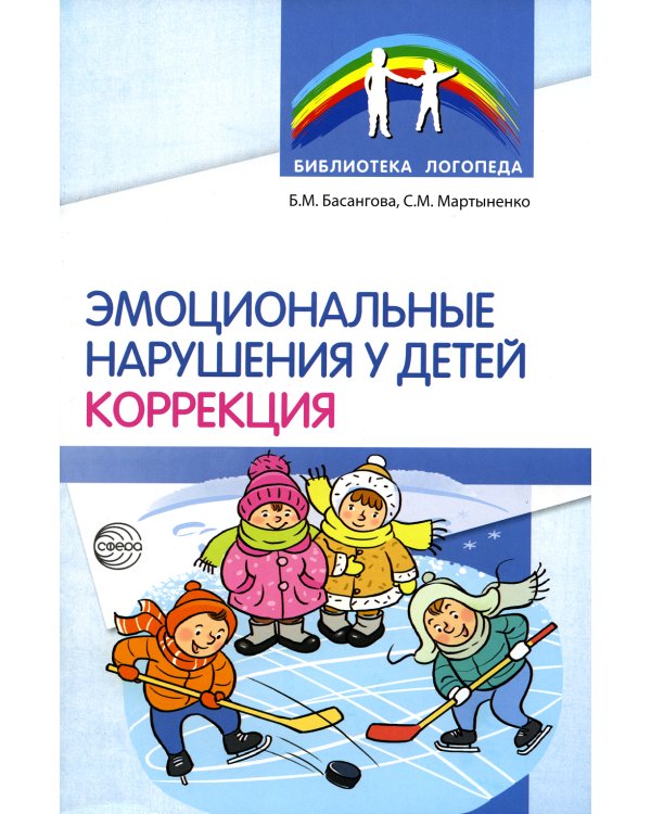 Эмоциональные нарушения у детей. Коррекция
