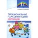 Эмоциональные нарушения у детей. Коррекция