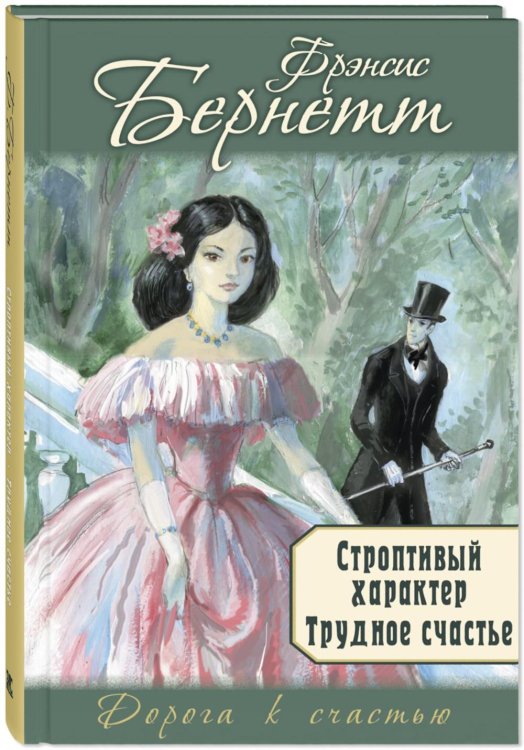 Дорога к счастью Строптивый характер. Трудное счастье