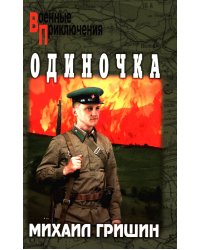 Одиночка