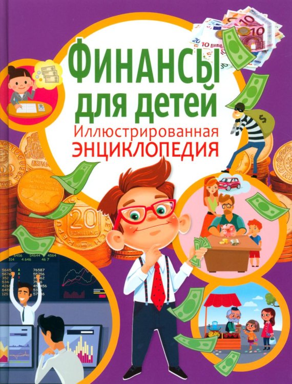 Финансы для детей. Иллюстрированная энциклопедия Финансы для детей. Иллюстрированная энциклопедия