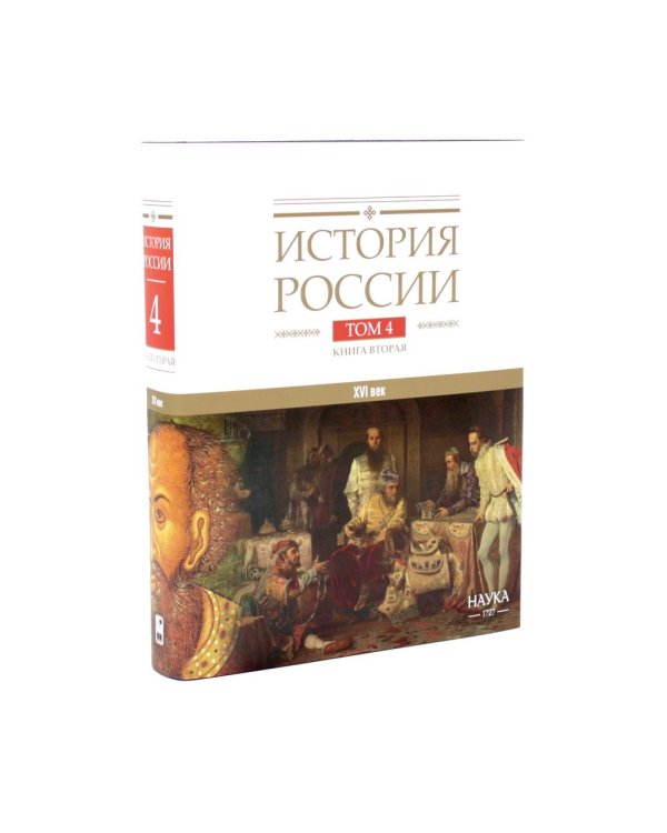Дополнительное изображение книги «История России. В 20 т. Т. 4: Россия в XVI в. Создание единого государства: Кн. 1-2 (комплект из 2-х книг)»