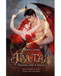 Пустая. Корона огня и пепла