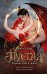 Обложка книги «Пустая. Корона огня и пепла» — Салье Мира, ISBN 9785042359163