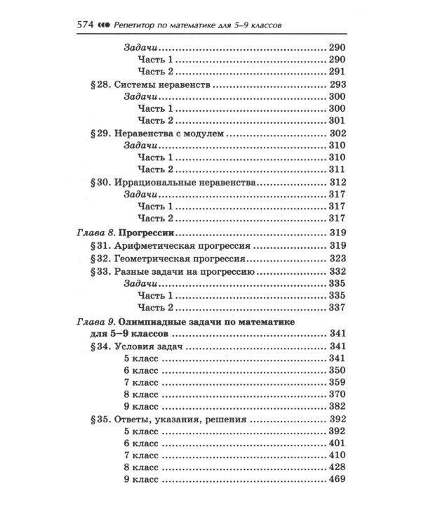 Репетитор по математике для 5-9 кл. 7-е изд