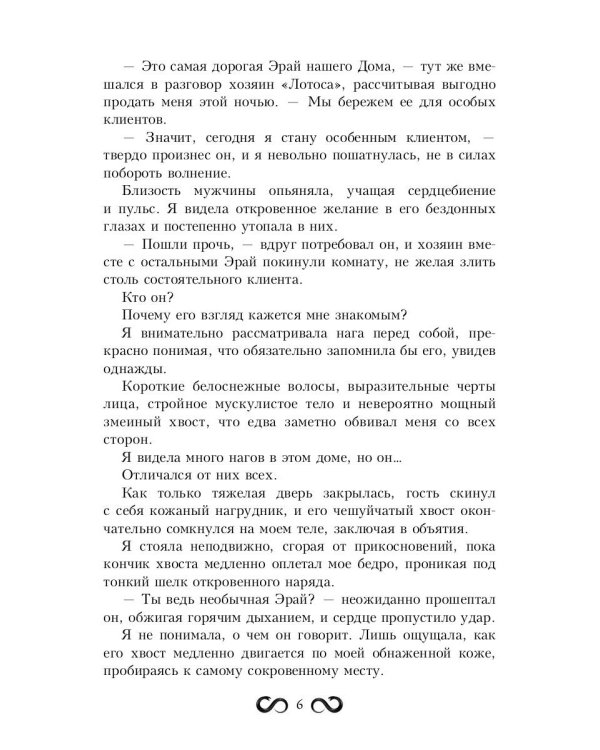 Наложница Змея, или Запретное влечение Нага