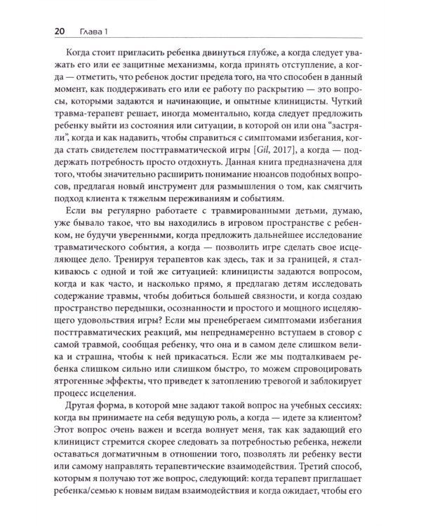 Травма и игровая терапия. Помощь ребенку в исцелении