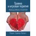 Травма и игровая терапия. Помощь ребенку в исцелении