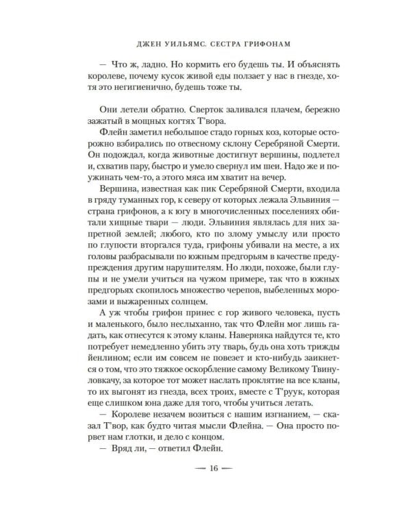 Сестра грифонам: роман