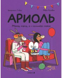 Ариоль. Мама, папа, я – ослиная семья