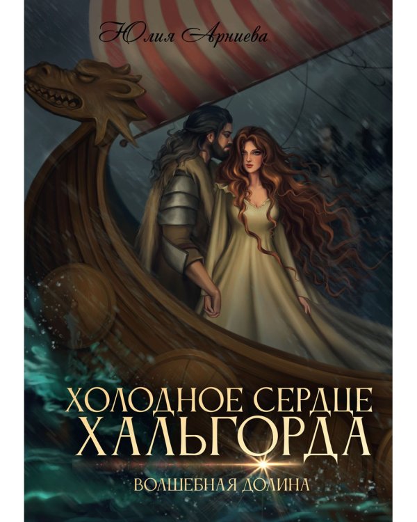 Холодное сердце Хальгорда