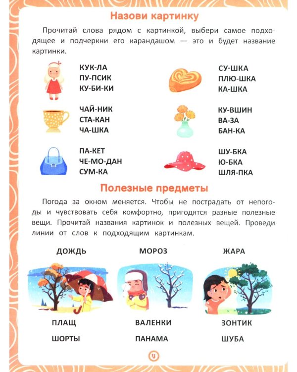 Предметы: книга-тренажер по развитию речи и логики