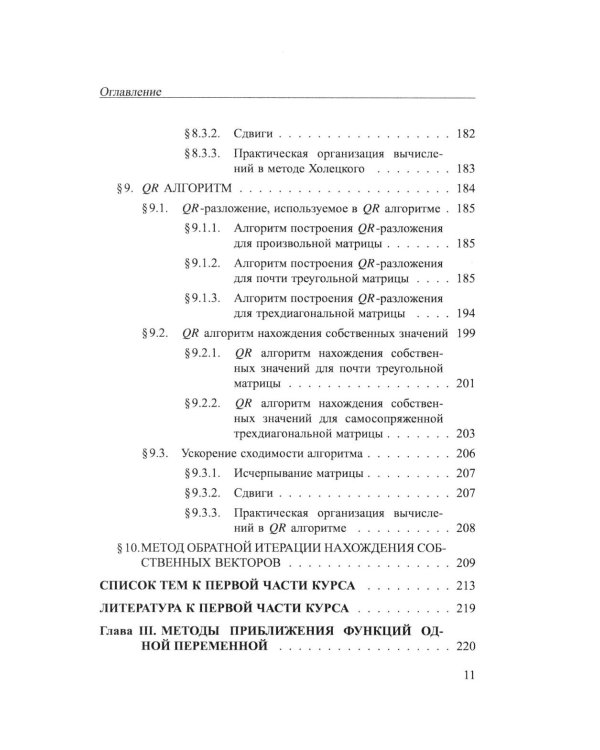 Практикум на ЭВМ. Методы решения линейных систем, нахождение собственных значений и приближения функций: Учебное пособие