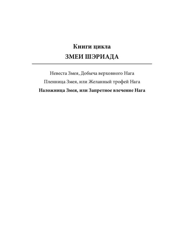 Наложница Змея, или Запретное влечение Нага