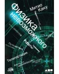 Физика невозможного. 10-е изд