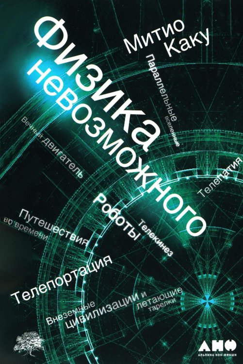 Физика невозможного. 10-е изд