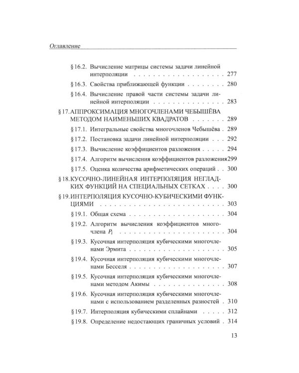 Практикум на ЭВМ. Методы решения линейных систем, нахождение собственных значений и приближения функций: Учебное пособие