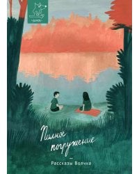 Полное погружение: сборник рассказов