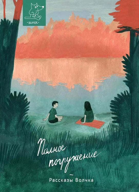 Рассказы Волчка Полное погружение: сборник рассказов