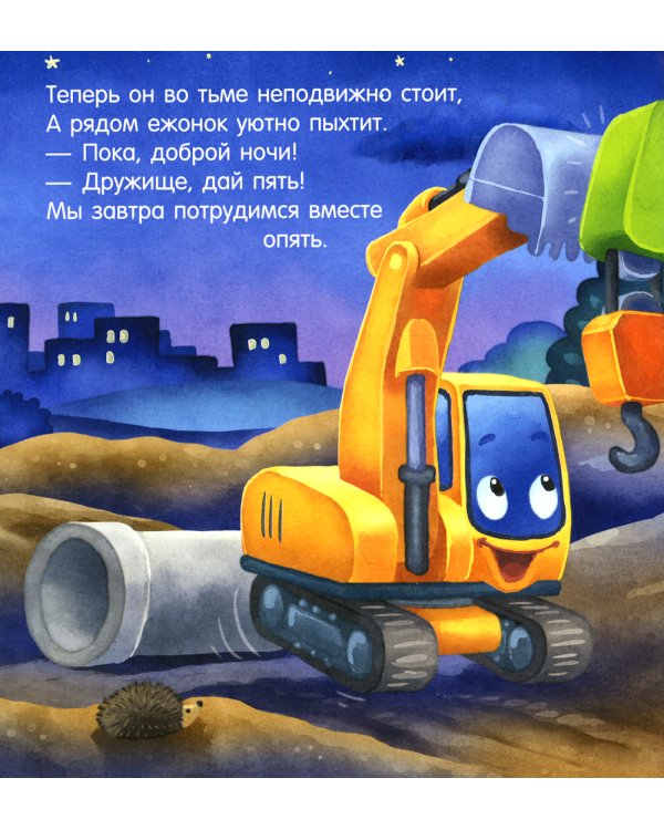 Спокойной ночи, экскаватор!