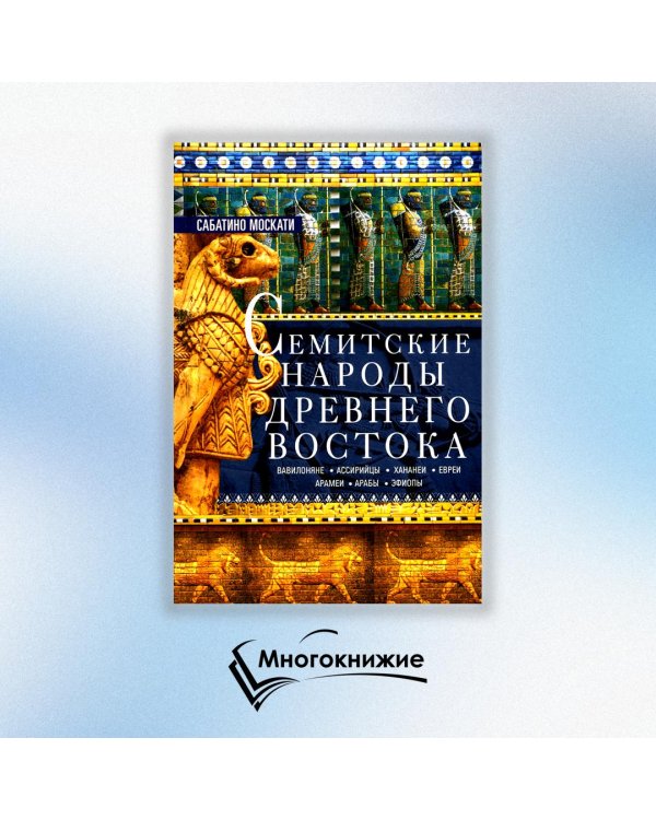 Семитские народы Древнего Востока