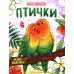 Птички: книжка-раскраска