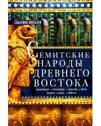 Семитские народы Древнего Востока: вавилоняне, ассирийцы, хананеи, евреи, арамеи, арабы, эфиопы