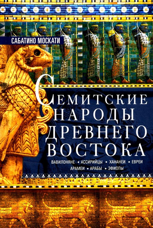 Семитские народы Древнего Востока: вавилоняне, ассирийцы, хананеи, евреи, арамеи, арабы, эфиопы Семитские народы Древнего Востока: вавилоняне, ассирийцы, хананеи, евреи, арамеи, арабы, эфиопы